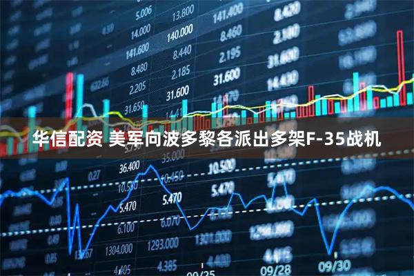 华信配资 美军向波多黎各派出多架F-35战机
